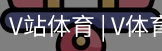 V体育
